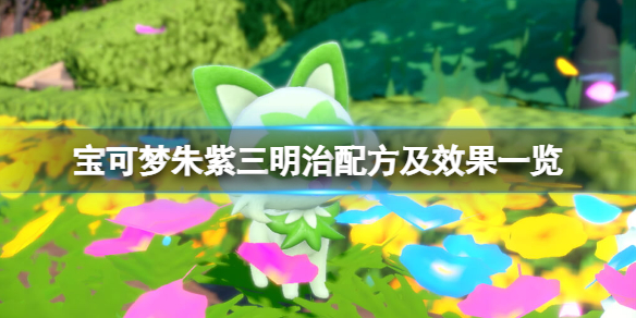 《寶可夢朱紫》三明治配方及效果一覽 三明治配方有哪些？