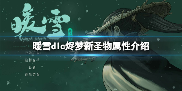 《暖雪》dlc燼夢新聖物屬性介紹 燼夢dlc新增聖物有哪些？
