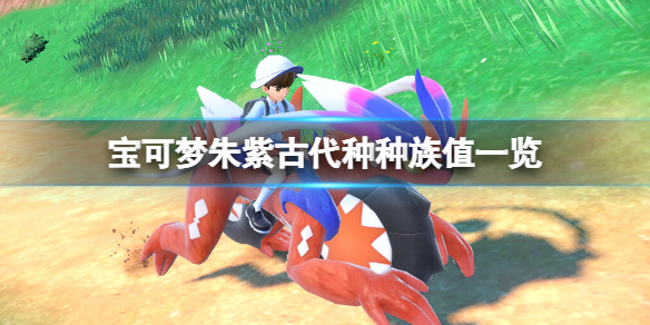 《寶可夢朱紫》古代種和未來種寶可夢有哪些？古代種種族值一覽