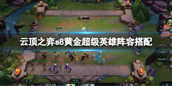 《雲頂之弈》s8黃金超級英雄陣容搭配 黃金超級英雄陣容玩法攻略