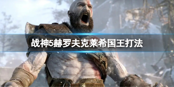 《戰神5》赫羅夫克萊希國王怎麼打 ？赫羅夫克萊希國王打法