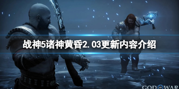 《戰神5》2.03更新內容介紹 20.3版更新了什麼內容？