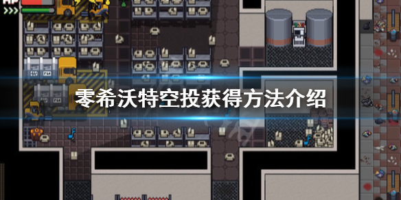 《零希沃特》空投在哪裡撿？空投獲得方法介紹