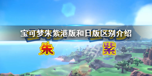 《寶可夢朱紫》港版和日版的區別是什麼？港版和日版區別介紹