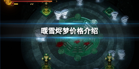 《暖雪》DLC燼夢免費么？燼夢價格介紹