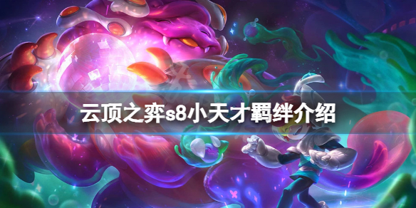 《雲頂之弈》s8小天才羈絆有什麼用？s8小天才羈絆介紹
