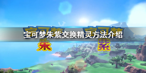 《寶可夢朱紫》神獸可以交換嗎？交換精靈方法介紹