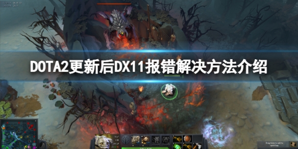 《DOTA2》更新後DX11報錯怎麼辦？更新後DX11報錯解決方法介紹
