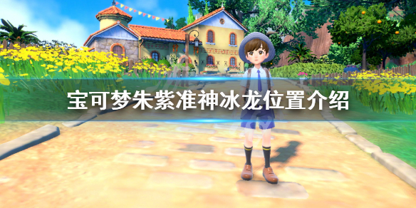 《寶可夢朱紫》冰龍在哪？准神冰龍位置介紹