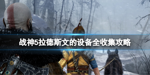 《戰神5》拉德斯文的設備全收集攻略 拉德斯溫的設備區域全收集攻略