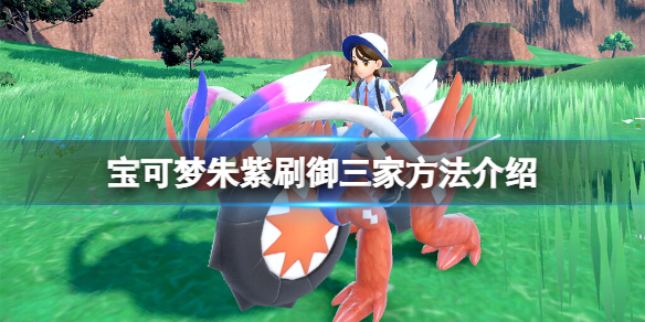 《寶可夢朱紫》御三家性格怎麼刷？刷御三家方法介紹