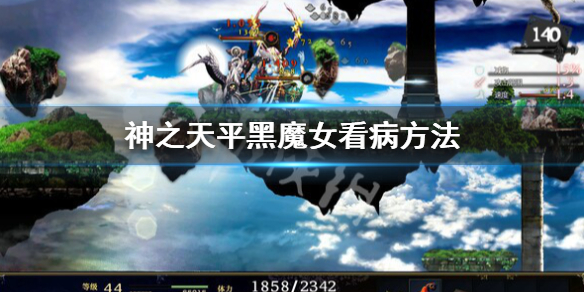 《神之天平》黑魔女看病怎麼做？黑魔女看病方法