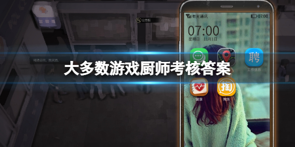 《大多數》游戲廚師考核答案是什麼？廚師考核答案一覽