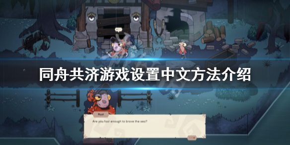 《同舟共濟》怎麼調中文？遊戲設置中文方法介紹