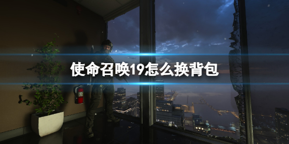 《使命召喚19現代戰爭2》怎麼換背包?背包鍵是哪個?