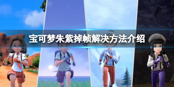 《寶可夢朱紫》掉幀怎麼辦？掉幀解決方法介紹