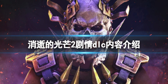 《消逝的光芒2》劇情dlc內容介紹 dlc猩紅紐帶內容有哪些?
