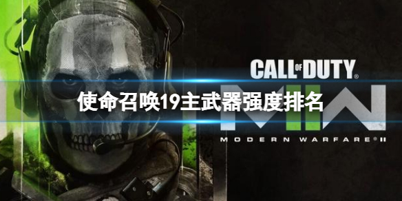 《使命召喚19現代戰爭2》主武器強度排名 武器強度排行