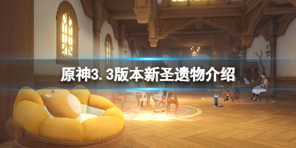 《原神》3.3新聖遺物有什麼？3.3版本新聖遺物介紹