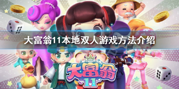 《大富翁11》怎麼兩個人玩？本地雙人游戲方法介紹