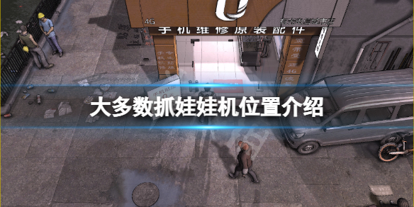 《大多數》抓娃娃機在哪？抓娃娃機位置介紹