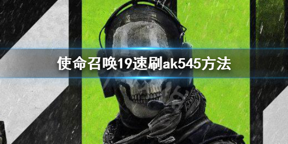 《使命召喚19現代戰爭2》速刷ak545方法 怎麼速刷ak545