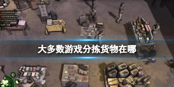 《大多數》遊戲分揀貨物在哪？分揀貨物方法介紹
