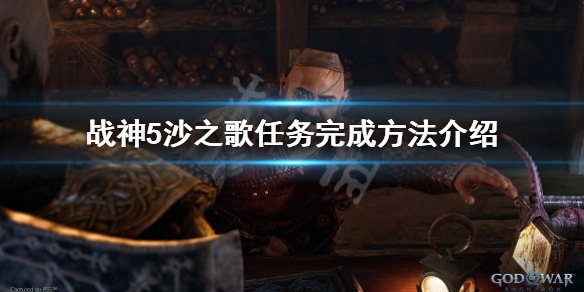 《戰神5》沙之歌任務解謎怎麼過？沙之歌任務完成方法介紹