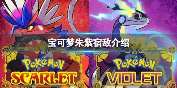 《寶可夢朱紫》宿敵是誰？宿敵介紹