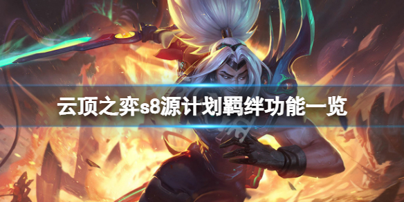 《雲頂之弈》s8激光特工羈絆有什麼用？s8源計劃羈絆功能一覽