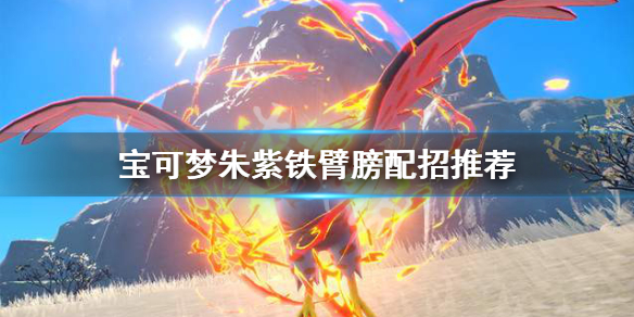 《寶可夢朱紫》鐵臂膀怎麼配招？鐵臂膀配招推薦