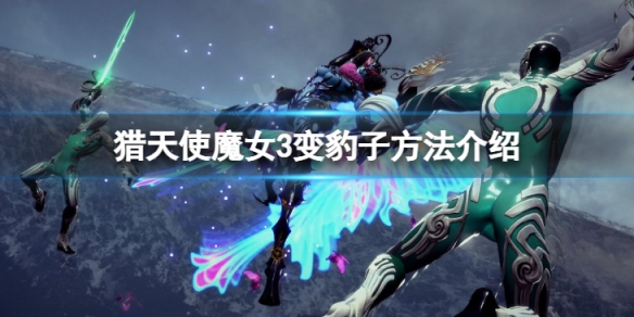 《獵天使魔女3》怎麼變豹子?變豹子方法介紹