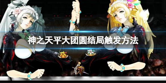 《神之天平》大團圓結局觸發方法 大團圓結局方法