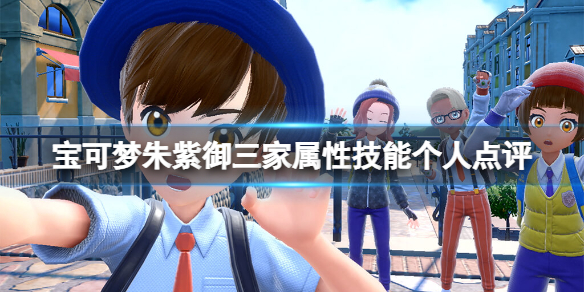 《寶可夢朱紫》御三家選誰開始？御三家屬性技能個人點評