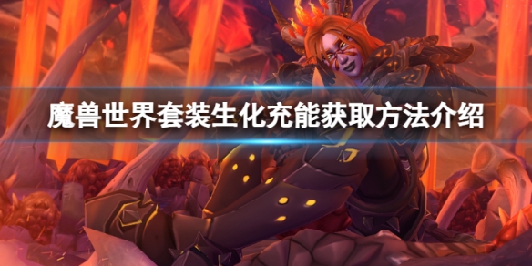 《魔獸世界》S1套裝生化充能怎麼獲得？套裝生化充能獲取方法介紹