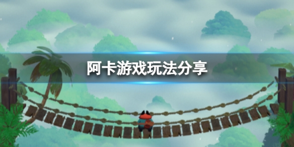 《阿卡》遊戲玩法有哪些?遊戲玩法分享
