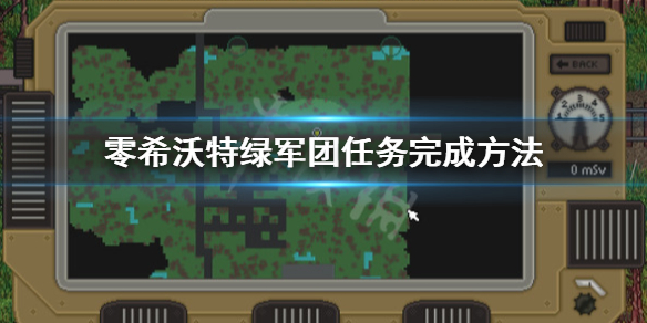 《零希沃特》任務怎麼做?綠軍團任務完成方法
