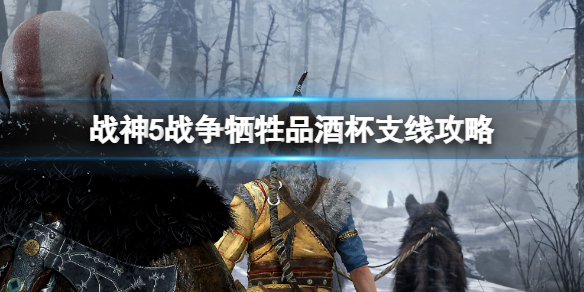 《戰神5》戰爭犧牲品酒杯支線怎麼做？戰爭犧牲品酒杯支線攻略