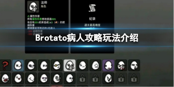 《Brotato》病人攻略是什麼？病人攻略玩法介紹