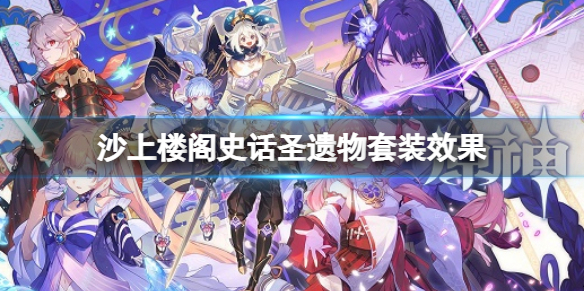 《原神》沙上樓閣史話聖遺物套裝 沙上樓閣史話聖遺物一覽
