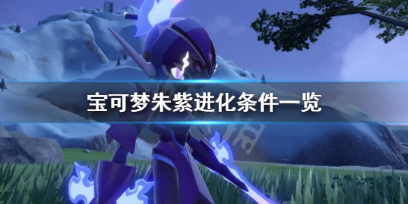 《寶可夢朱紫》進化條件有哪些？進化條件一覽