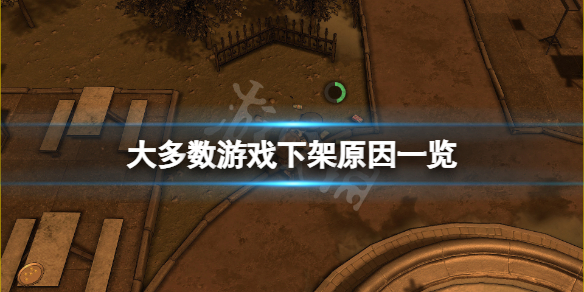 《大多數》下架原因是什麼？游戲下架原因一覽