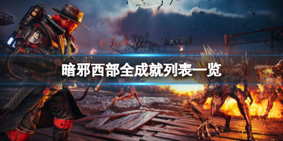 《暗邪西部》成就怎麼解鎖？全成就列表一覽