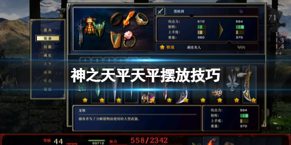 《神之天平》天平擺放技巧 天平怎麼擺放？