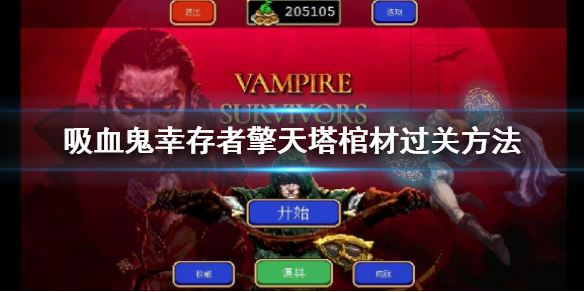 《吸血鬼倖存者》擎天塔棺材怎麼過?擎天塔棺材過關方法