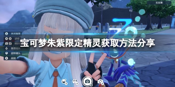 《寶可夢朱紫》限定精靈可以抓捕嗎？限定精靈獲取方法分享