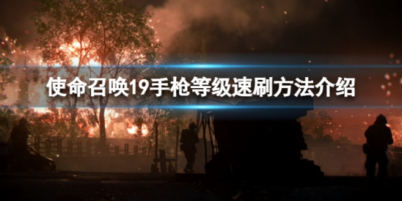 《使命召喚19現代戰爭2》手槍等級怎麼速刷？手槍等級速刷方法介紹