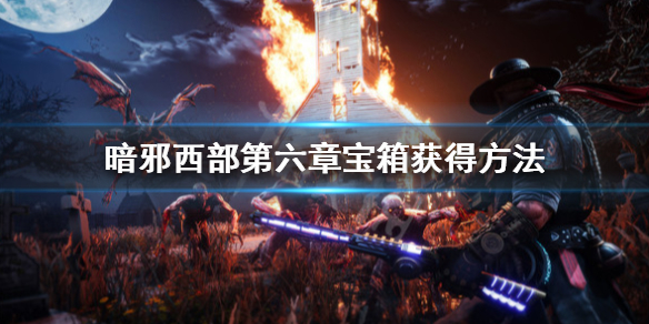 《暗邪西部》第六章寶箱在哪裡？第六章寶箱獲得方法
