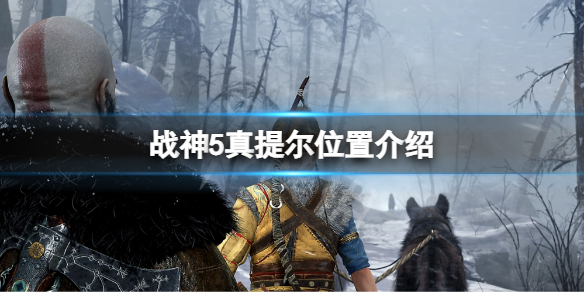 《戰神5》提爾在哪？真提爾位置介紹