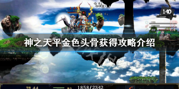 《神之天平》金色頭骨怎麼獲得？金色頭骨獲得攻略介紹